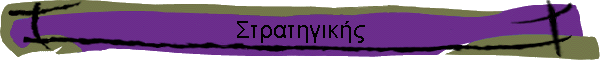 Στρατηγικής
